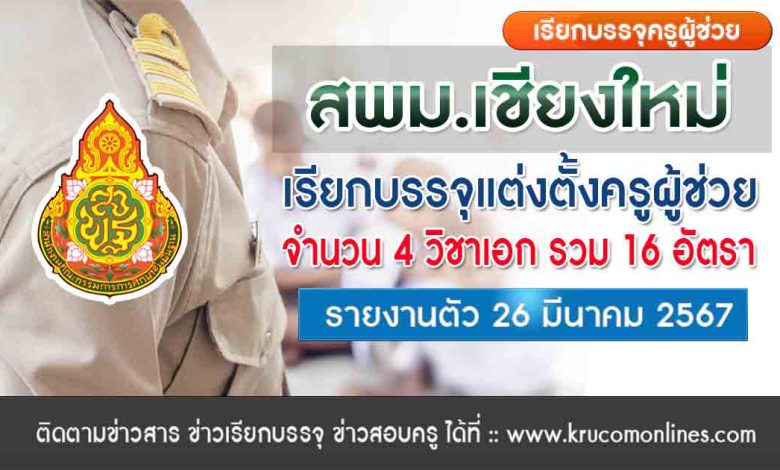 สพม.เชียงใหม่เรียกบรรจุครูผู้ช่วย จำนวน 16 อัตรา