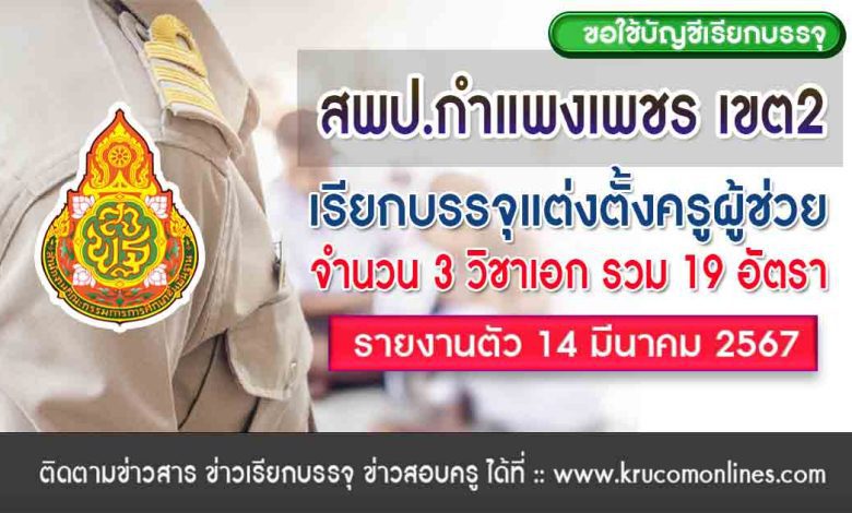 สพป.กำแพงเพชรเขต2 ขอใช้บัญชีเรียกบรรจุครูผู้ช่วย จำนวน 19 อัตรา