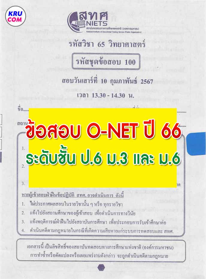onet2567 1 1 ข้อสอบ O-NET ปีการศึกษา 2566 ชั้น ป.6 ม.3 และ ม.6 พร้อมเฉลย