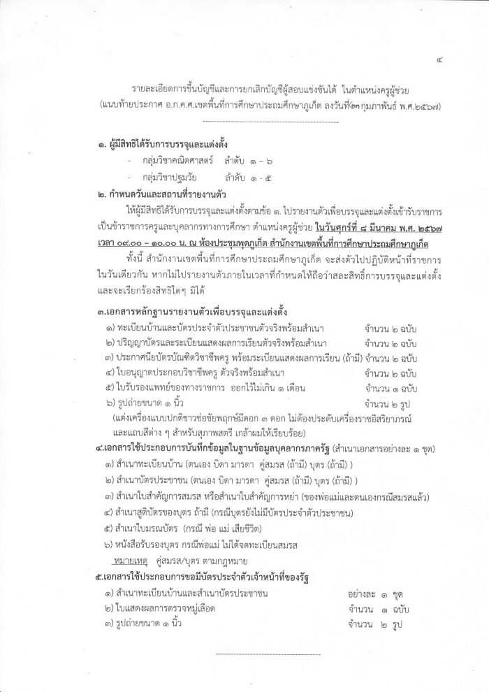 p49975301017 สพป.ภูเก็ต ขอใช้บัญชีเรียกบรรจุครูผู้ช่วย จำนวน 11 อัตรา