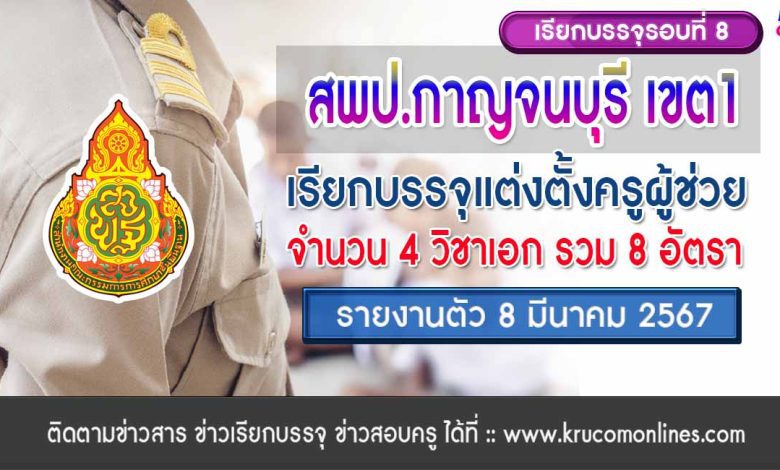 สพป.กาญจนบุรีเขต1 เรียกบรรจุรอบ8 ตำแหน่ง ครูผู้ช่วย จำนวน 8 อัตรา