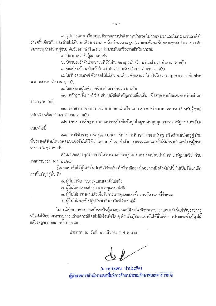 ดาวน์โหลด 1 1 สพป.หนองคายเขต2 ขอใช้บัญชีเรียกบรรจุครูผู้ช่วย จำนวน 18 อัตรา