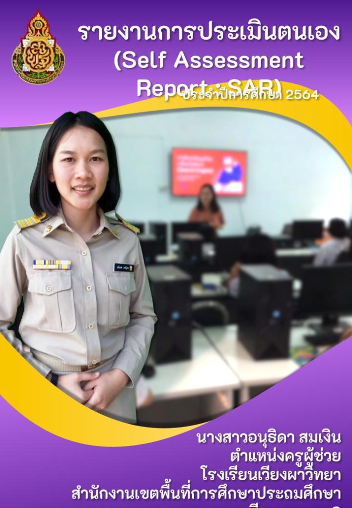 ปกSAR.pptx 1 แจกฟรี ไฟล์หน้าปก SAR รายงานการประเมินตนเองรายบุคคล 2564 ไฟล์ PowerPoint แก้ไขได้