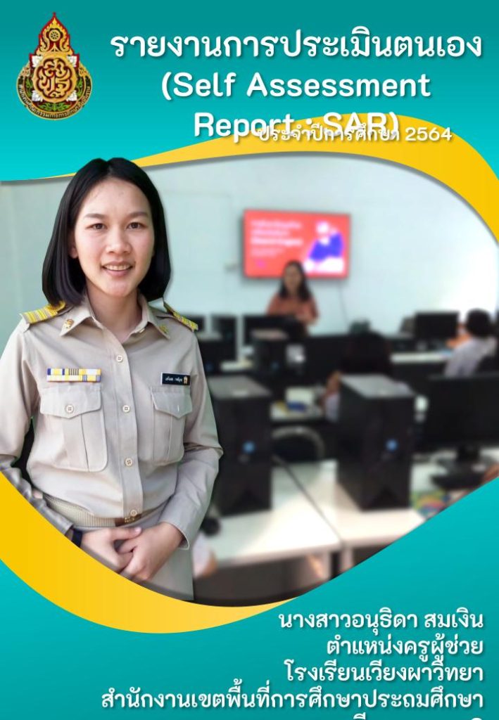 ปกSAR.pptx 2 แจกฟรี ไฟล์หน้าปก SAR รายงานการประเมินตนเองรายบุคคล 2564 ไฟล์ PowerPoint แก้ไขได้