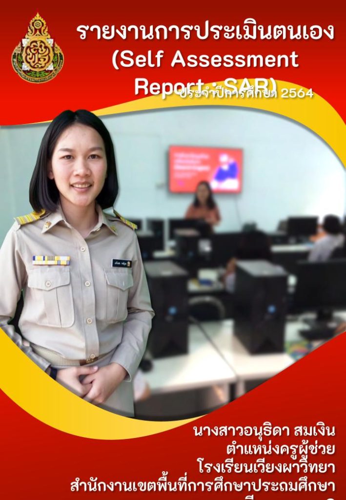 ปกSAR.pptx 4 แจกฟรี ไฟล์หน้าปก SAR รายงานการประเมินตนเองรายบุคคล 2564 ไฟล์ PowerPoint แก้ไขได้