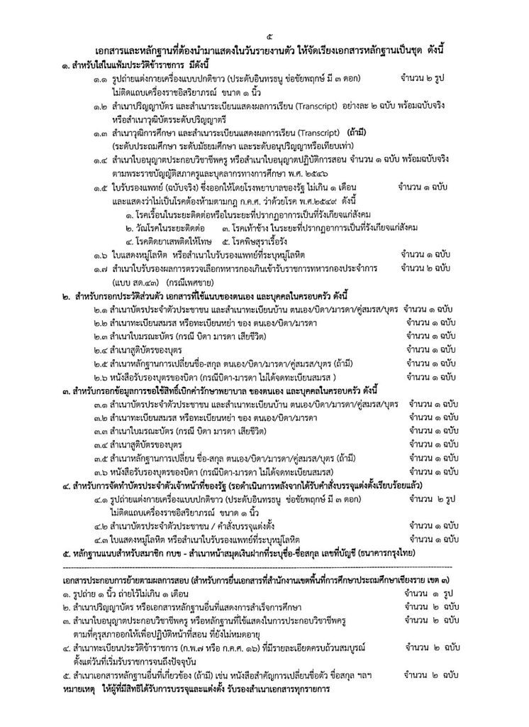 ประกาศขึ้นบัญชี ครู ผช. บรรจุ26.3.67 04 สพป.เชียงรายเขต3 ขอใช้บัญชีเรียกบรรจุครูผู้ช่วย จำนวน 15 อัตรา