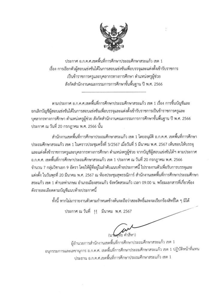 สพป.สระแก้วเขต1 เรียกบรรจุรอบ7 ครูผู้ช่วย จำนวน 9 อัตรา จากบัญชีครูผู้ช่วย สังกัด สพฐ. 1/2566 รายงานตัว 20 มีนาคม 2567