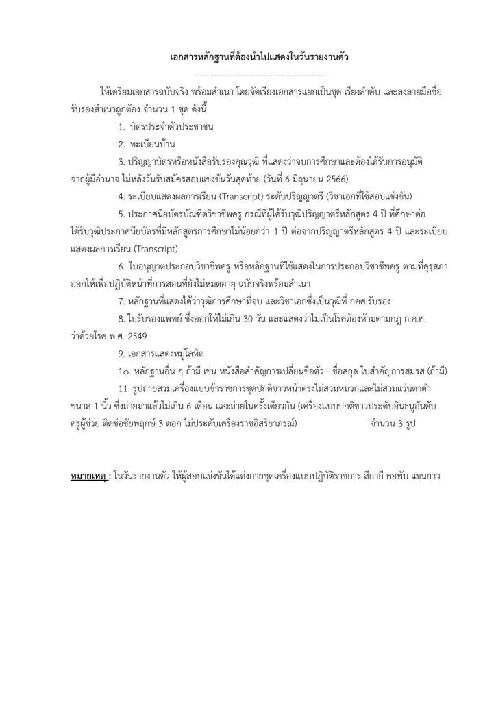 ประกาศเรียกบรรจุและแต่งตั้งฯ ตำแหน่งครูผู้ช่วย 9 ราย 04 สพป.สระแก้วเขต1 เรียกบรรจุรอบ7 ครูผู้ช่วย จำนวน 9 อัตรา