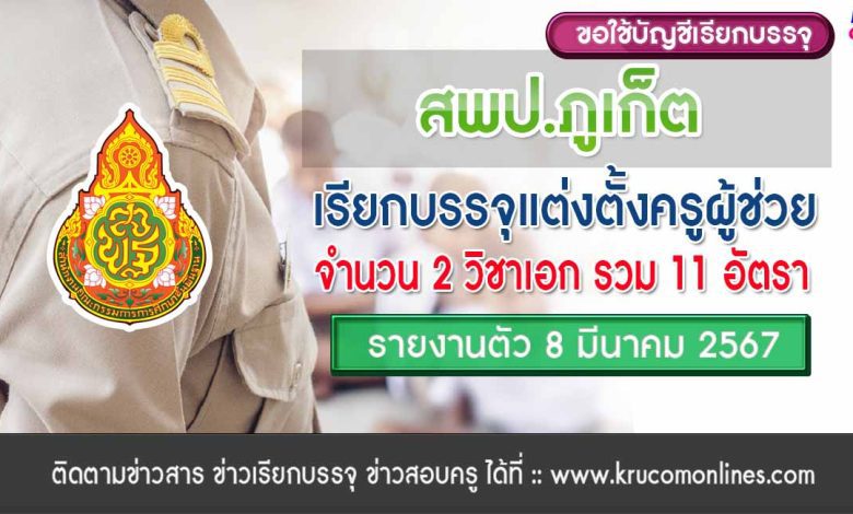 สพป.ภูเก็ต ขอใช้บัญชีเรียกบรรจุครูผู้ช่วย จำนวน 11 อัตรา