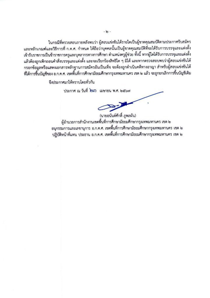 00001245 1 20240423 163956 02 สพม.กรุงเทพเขต2 เรียกบรรจุครูผู้ช่วย จำนวน 15 อัตรา รายงานตัว 1 พ.ค. 67