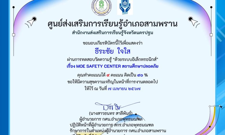 079ธีระชัย ใจใส.PDF 01 แบบทดสอบ MOE SAFETY CENTER สถานศึกษาปลอดภัย โดย สกร.อำเภอสามพราน