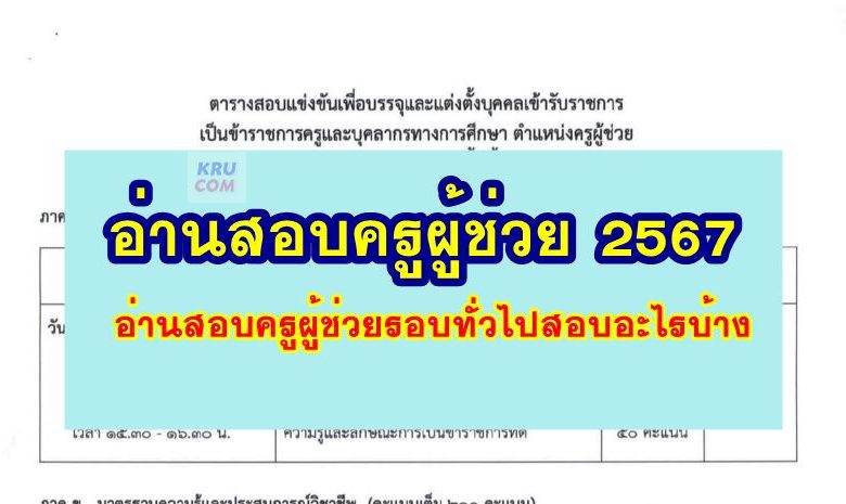 111111111111 สอบครูผู้ช่วยปี 67 ต้องอ่านอะไรบ้าง ขอบเขตสอบครูผู้ช่วย 2567