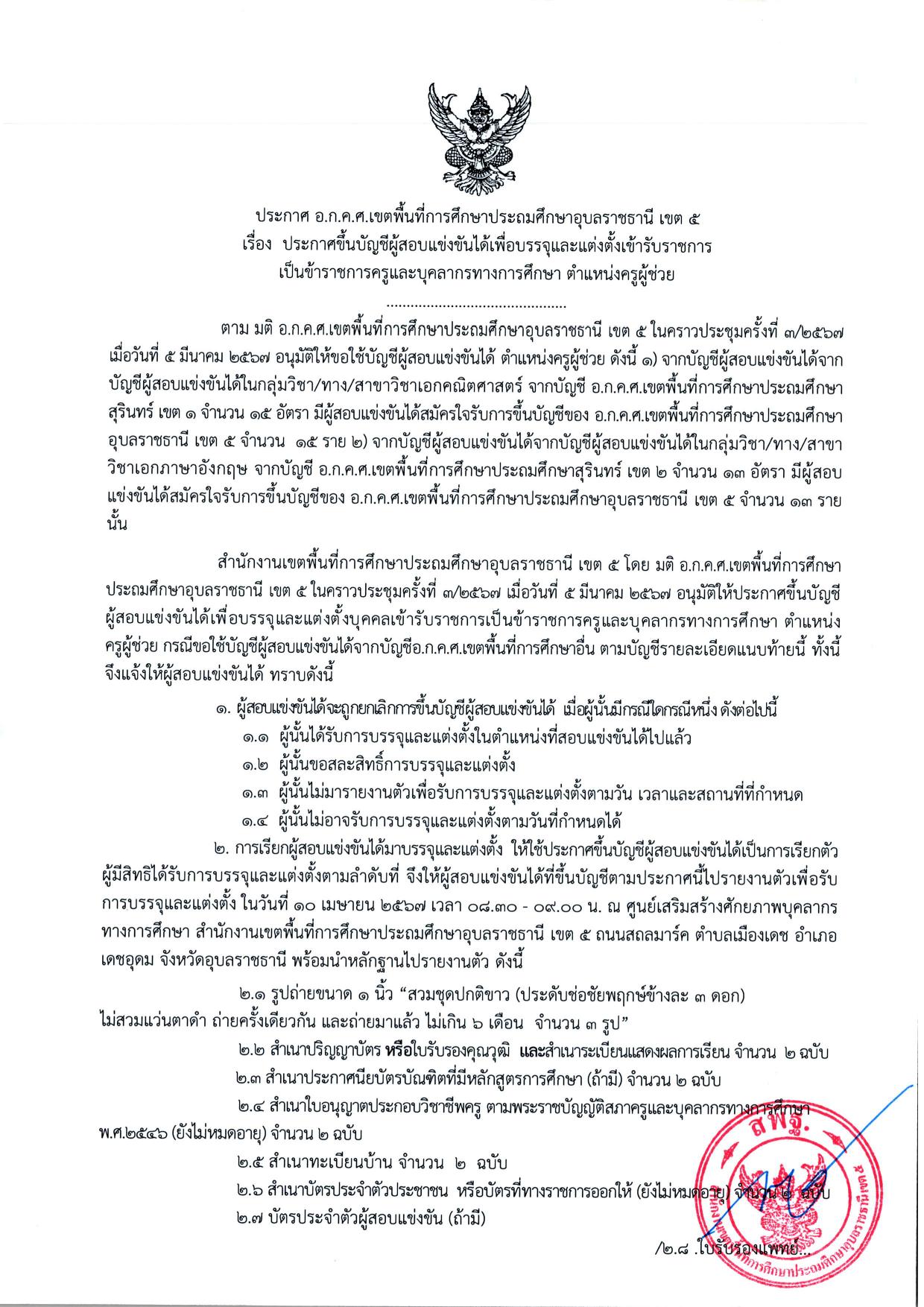 สพป.อุบลราชธานีเขต5 เรียกบรรจุครูผู้ช่วย จำนวน 28 อัตรา กำหนดรายงานตัว วันที่ 10 เมษายน 2567