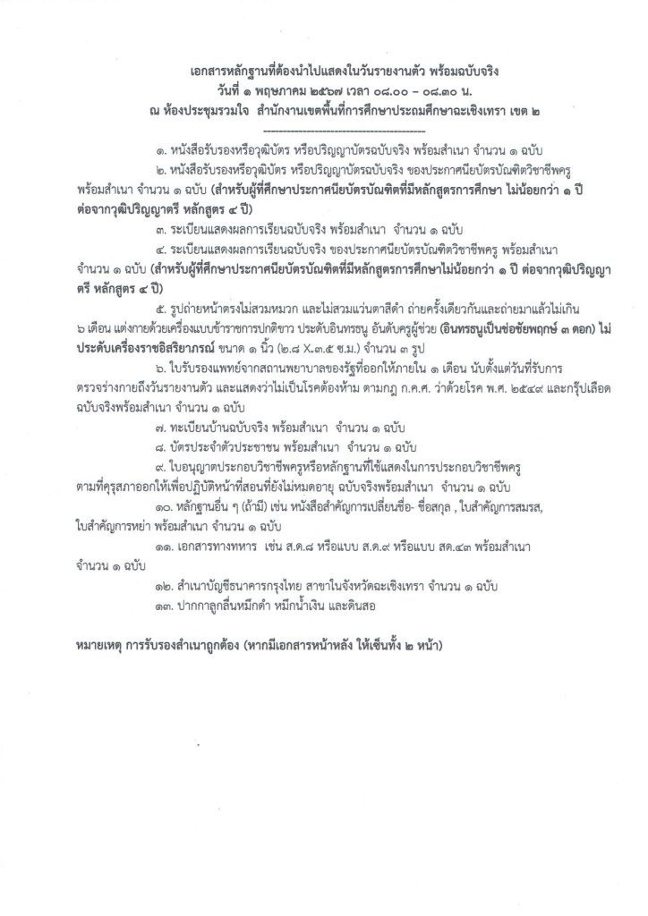 20240411110115BmpnjDh. 04 สพป.ฉะเชิงเทราเขต2 เรียกบรรจุครูผู้ช่วย จำนวน 10 อัตรา