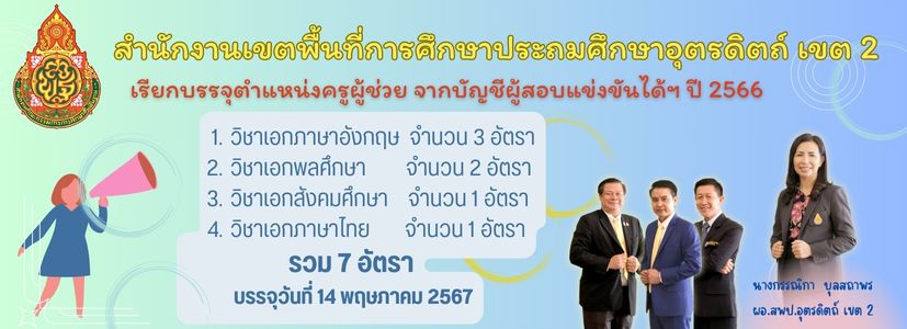 สพป.อุตรดิตถ์เขต2 เรียกบรรจุครูผู้ช่วยรอบ3 จำนวน 7 อัตรา รายงานตัว 14 พฤษภาคม 2567