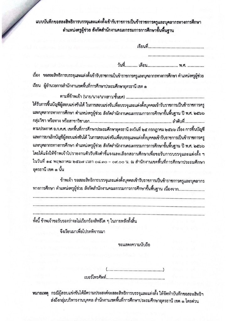 4 สพป.อุดรธานีเขต1 เรียกบรรจุครูผู้ช่วย จำนวน 19 อัตรา