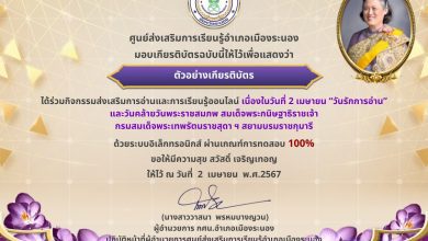 434303171 993721475635672 1021308730416018017 n แบบทดสอบวันรักการอ่าน 2567 ผ่านเกณฑ์ 70% ขึ้นไปรับเกียรติบัตรฟรี