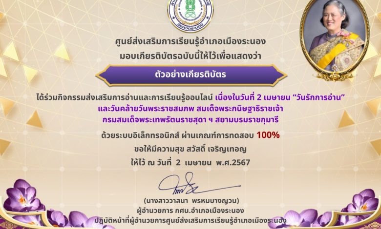 434303171 993721475635672 1021308730416018017 n แบบทดสอบวันรักการอ่าน 2567 ผ่านเกณฑ์ 70% ขึ้นไปรับเกียรติบัตรฟรี