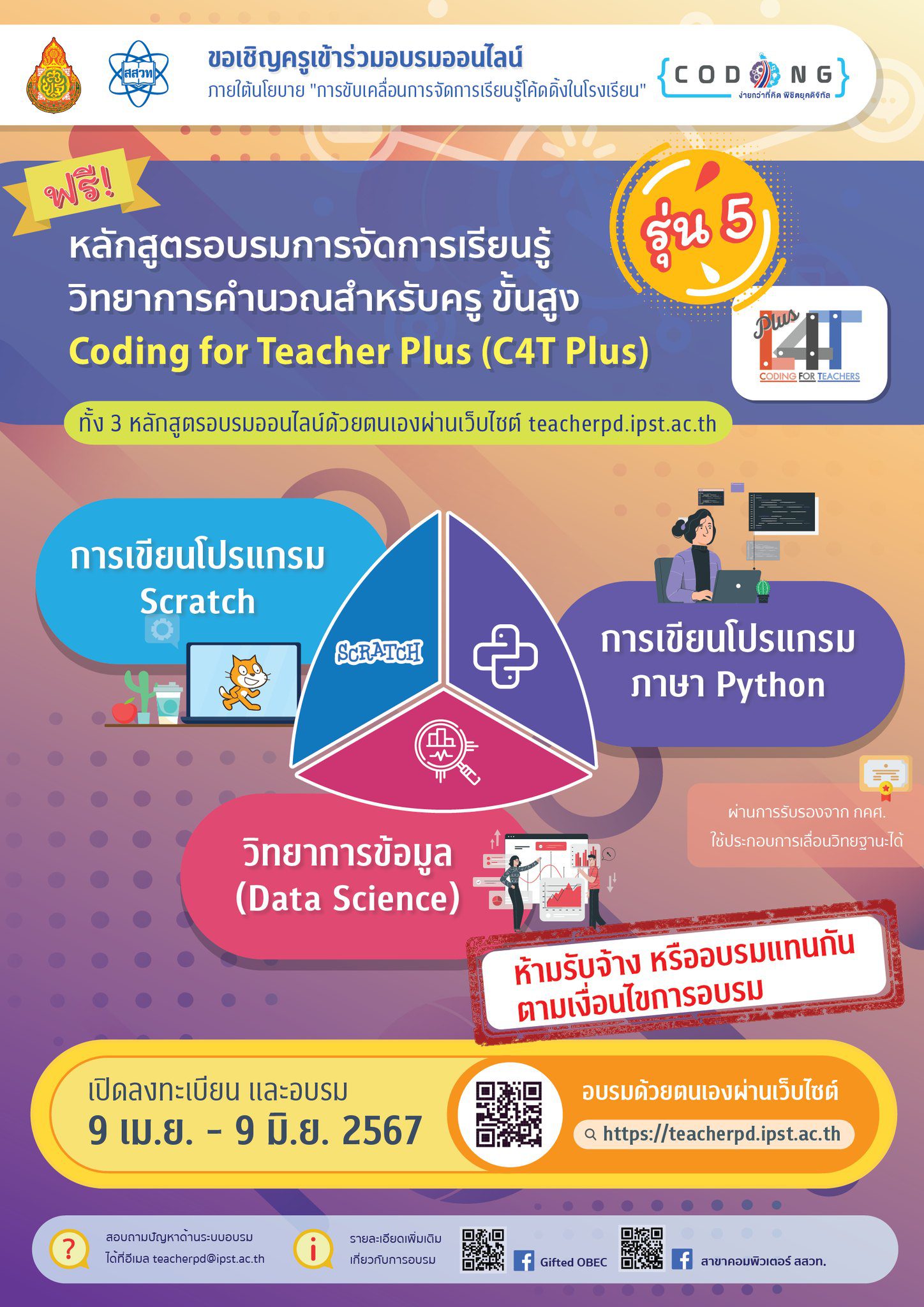 อบรมออนไลน์ C4T Plus รุ่น5 หลักสูตรการจัดการเรียนรู้วิทยาการคำนวณ