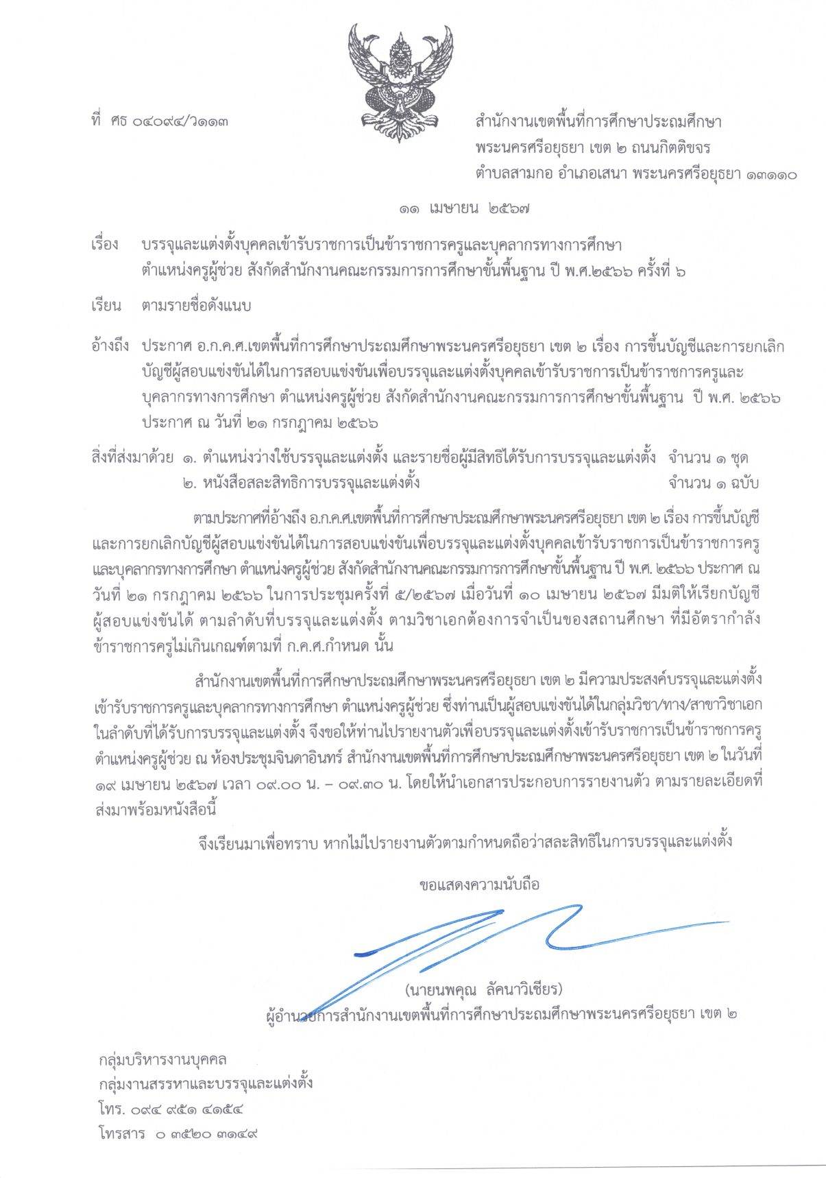 สพป.อยุธยาเขต2 เรียกบรรจุรอบ6 ครูผู้ช่วย จำนวน 11 อัตรา กำหนดรายงานตัว 19 เมษายน 2567