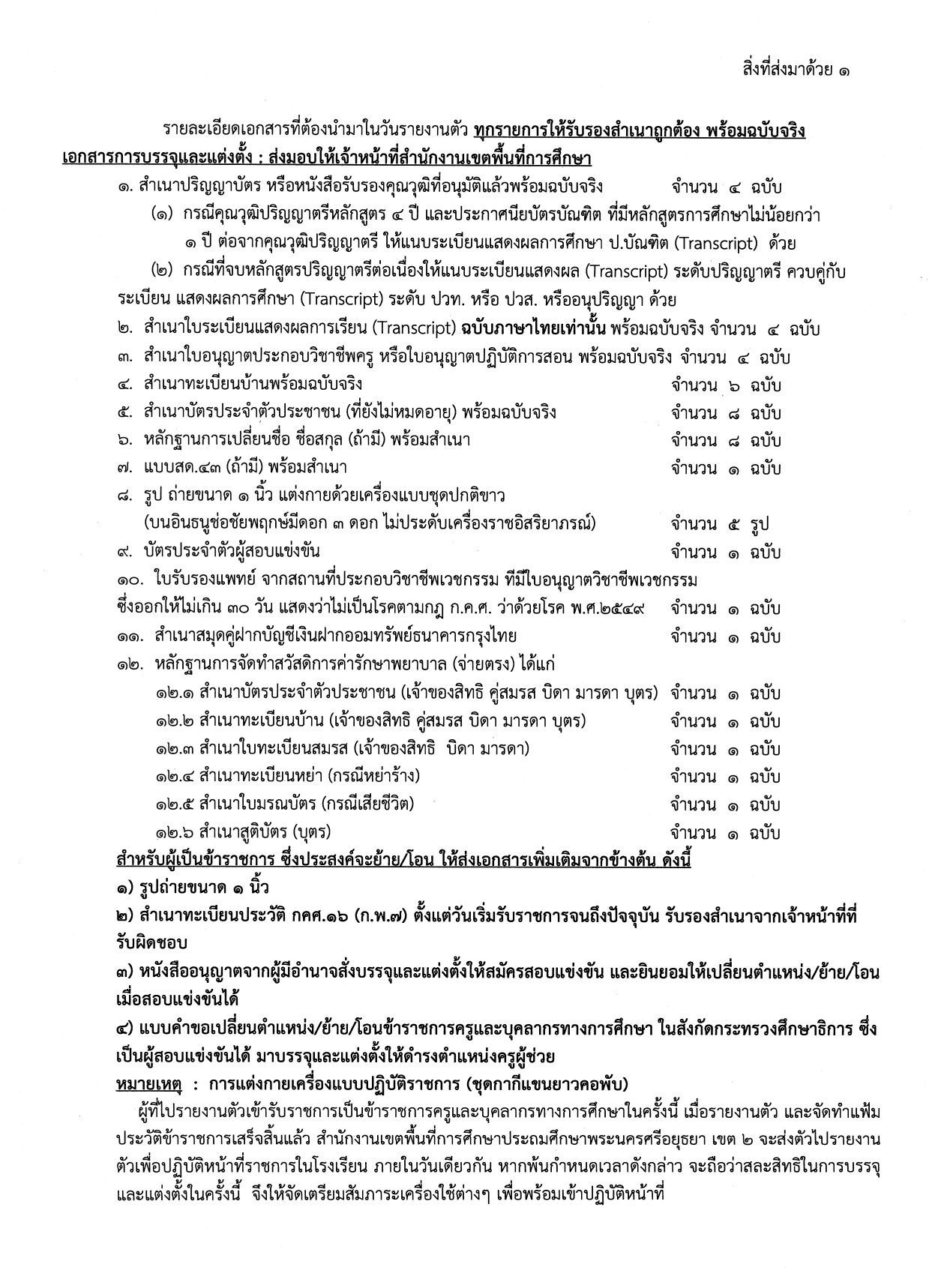 435094048 808455577980467 1417380842777987045 n สพป.อยุธยาเขต2 เรียกบรรจุรอบ6 ครูผู้ช่วย จำนวน 11 อัตรา