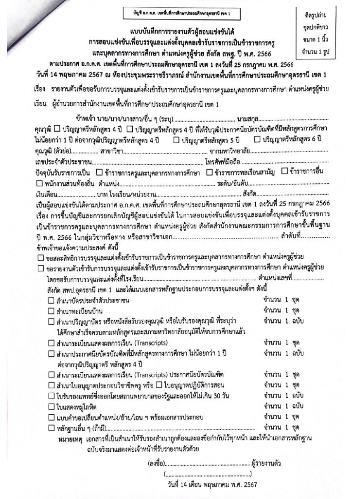 5 สพป.อุดรธานีเขต1 เรียกบรรจุครูผู้ช่วย จำนวน 19 อัตรา