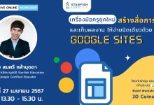 อบรมออนไลน์ Google Sites สร้างสื่อการสอนและเก็บผลงาน April 27th, 2024 จัดอบรมออนไลน์โดย Starfish Labz