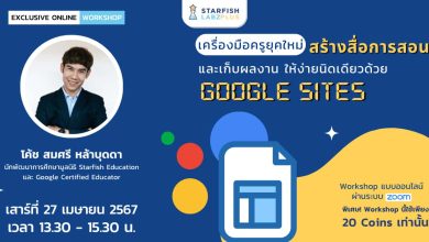 อบรมออนไลน์ Google Sites สร้างสื่อการสอนและเก็บผลงาน April 27th, 2024 จัดอบรมออนไลน์โดย Starfish Labz