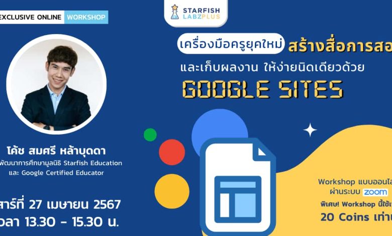 อบรมออนไลน์ Google Sites สร้างสื่อการสอนและเก็บผลงาน April 27th, 2024 จัดอบรมออนไลน์โดย Starfish Labz