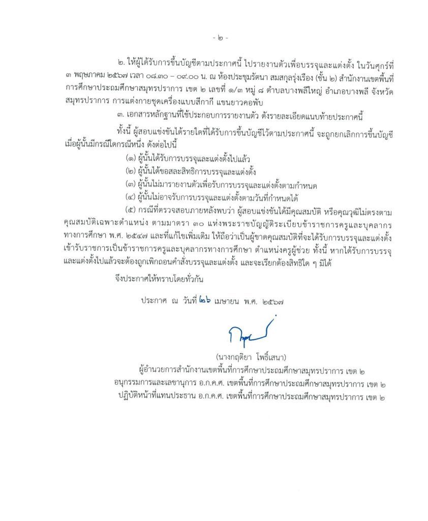 670426 1 บรรจุครูผู้ช่วย 02 สพป.สมุทรปราการเขต2 เรียกบรรจุครูผู้ช่วย จำนวน 17 อัตรา