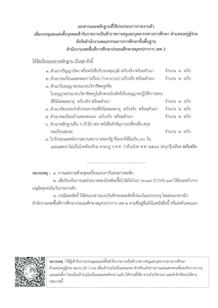 670426 1 บรรจุครูผู้ช่วย 06 สพป.สมุทรปราการเขต2 เรียกบรรจุครูผู้ช่วย จำนวน 17 อัตรา