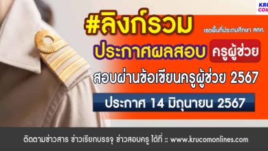 [ลิงก์รวม] ประกาศผลสอบข้อเขียนครูผู้ช่วย 2567 สพฐ รอบทั่วไป 1/2567 (เขตพื้นที่ประถม สศศ)