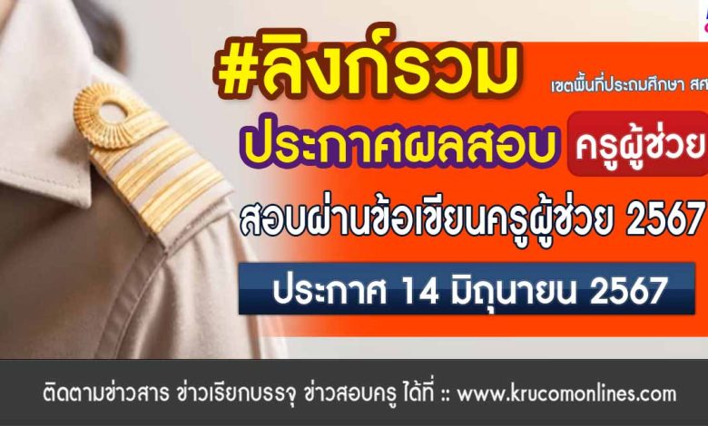 [ลิงก์รวม] ประกาศผลสอบข้อเขียนครูผู้ช่วย 2567 สพฐ รอบทั่วไป 1/2567 (เขตพื้นที่ประถม สศศ)