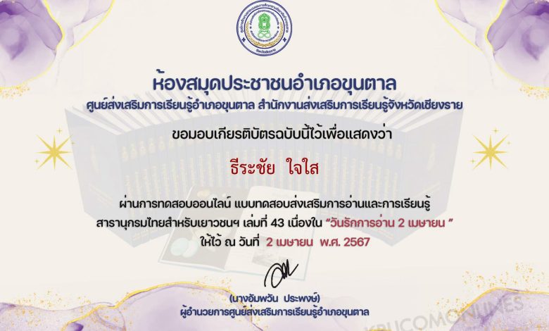 แบบทดสอบ online สารานุกรมไทย ผ่านเกณฑ์ 80% ขึ้นไปรับเกียรติบัตรฟรี โดยห้องสมุดประชาชนอำเภอขุนตาล