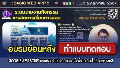 อบรมย้อนหลัง GOOGLE APPS SCRIPT ระบบรายงานกิจกรรมออนไลน์ รับเกียรติบัตร