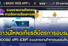 ดาวน์โหลดเกียรติบัตร GOOGLE APPS SCRIPT ระบบรายงานกิจกรรมออนไลน์