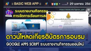 ดาวน์โหลดเกียรติบัตร GOOGLE APPS SCRIPT ระบบรายงานกิจกรรมออนไลน์