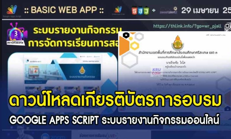 ดาวน์โหลดเกียรติบัตร GOOGLE APPS SCRIPT ระบบรายงานกิจกรรมออนไลน์