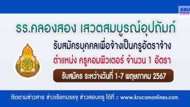 โรงเรียนคลองสอง รับสมัครครูอัตราจ้าง จำนวน 1 อัตรา วิชาเอกคอมพิวเตอร์