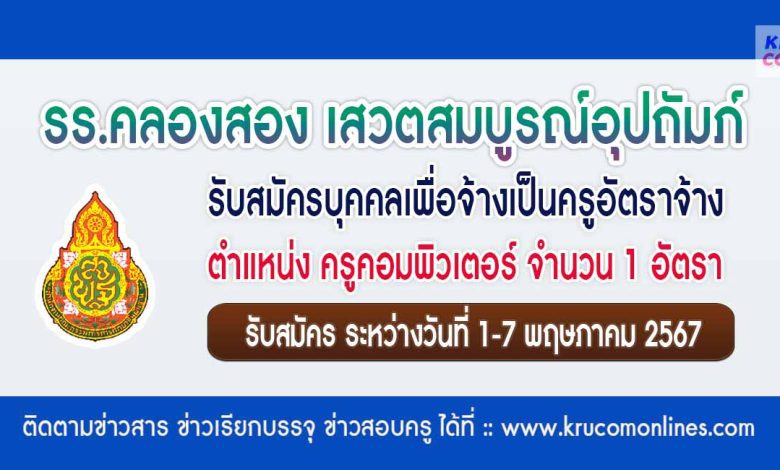 โรงเรียนคลองสอง รับสมัครครูอัตราจ้าง จำนวน 1 อัตรา วิชาเอกคอมพิวเตอร์