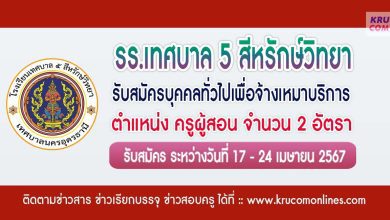 โรงเรียนเทศบาล 5 สีหรักษ์วิทยา รับสมัครครูผู้สอน 2 อัตรา เงินเดือน 15,000 บาท