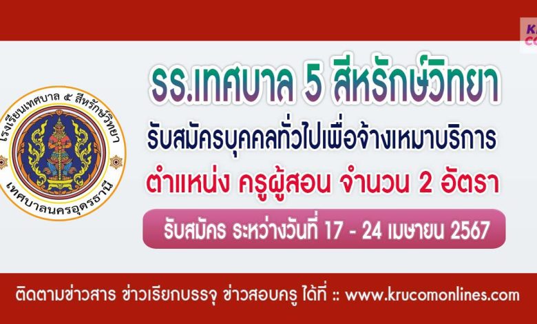 โรงเรียนเทศบาล 5 สีหรักษ์วิทยา รับสมัครครูผู้สอน 2 อัตรา เงินเดือน 15,000 บาท