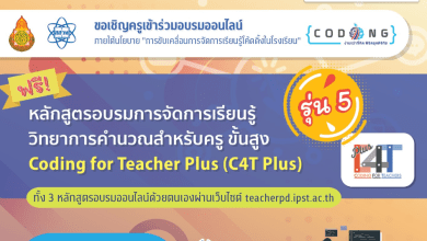 อบรมออนไลน์ C4T Plus รุ่น5 หลักสูตรการจัดการเรียนรู้วิทยาการคำนวณสำหรับครูขั้นสูง จาก สสวท ระยะเวลาอบรม 9 เมษายน - 9 มิถุนายน 2567