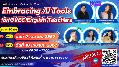 อบรมหลักสูตร Embracing AI Tools for OVEC English Teachers จำนวน 2 รุ่น รุ่นละ 50 คน