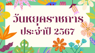 วันหยุดราชการ 2567 วันหยุด 2567 มีวันหยุดช่วงไหนบ้าง