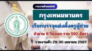 กทม เรียกบรรจุครูผู้ช่วย จำนวน 592 อัตรา รายงานตัว 29-30 เมษายน 2567