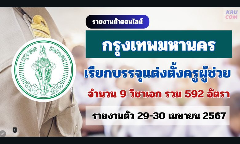 กทม เรียกบรรจุครูผู้ช่วย จำนวน 592 อัตรา รายงานตัว 29-30 เมษายน 2567