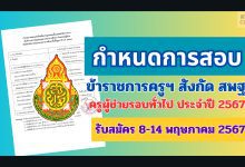 ประกาศล่าสุด กำหนดสอบครูผู้ช่วย 2567 รอบทั่วไป สังกัด สพฐ.