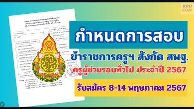 ประกาศล่าสุด กำหนดสอบครูผู้ช่วย 2567 รอบทั่วไป สังกัด สพฐ.