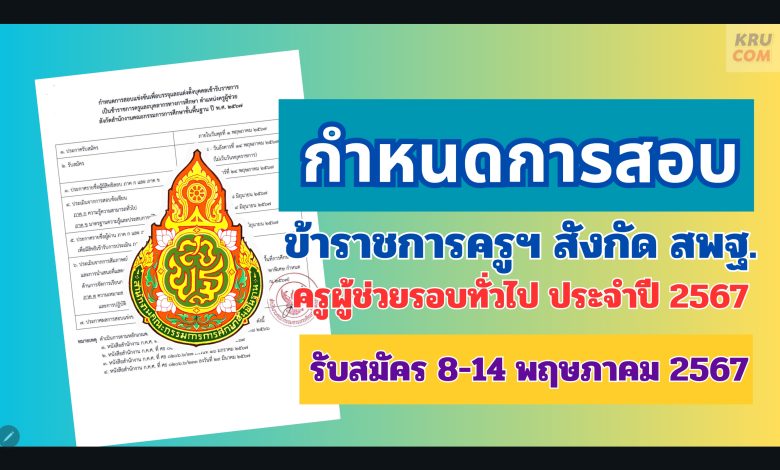 ประกาศล่าสุด กำหนดสอบครูผู้ช่วย 2567 รอบทั่วไป สังกัด สพฐ.